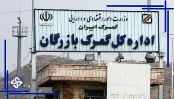 ترخیص کالا از گمرک بازرگان