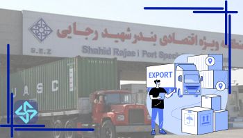 ترخیص کالا از گمرک شهید رجایی بندرعباس
