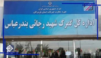 بیشتر واردات کالا از کشور دبی از طریق کدام گمرک انجام می‌شود؟