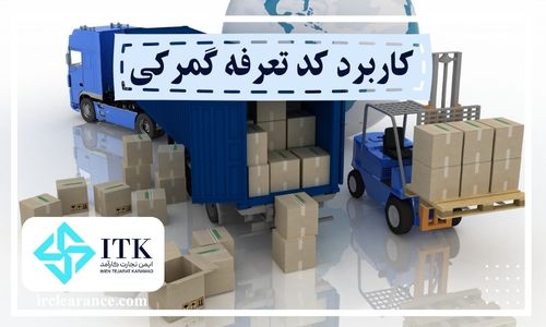کاربرد کد تعرفه گمرکی