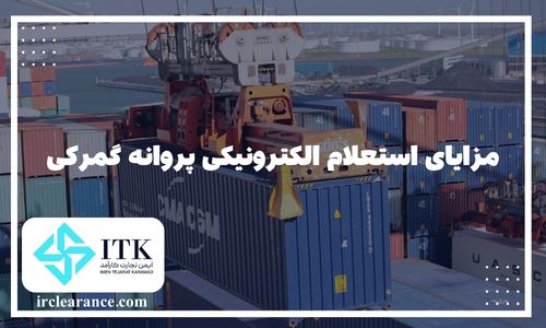 مزایای استعلام الکترونیکی پروانه گمرکی