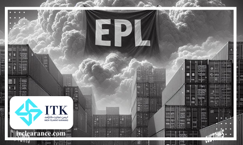 ترخیصیه در سامانه epl
