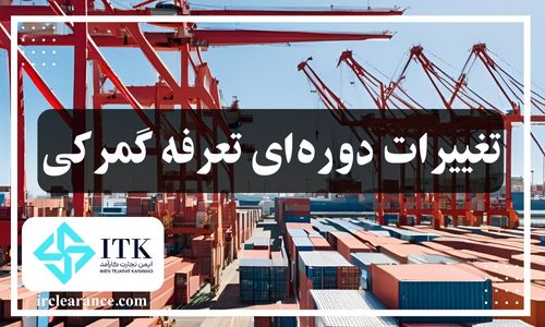 تعیین تعرفه گمرکی