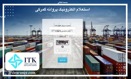 فرآیند استعلام الکترونیکی پروانه گمرکی