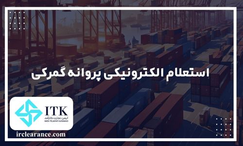 استعلام الکترونیکی پروانه گمرکی