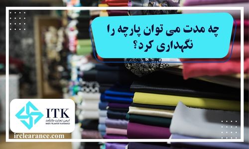 چه مدت میتوان پارچه را نگهداری کرد؟