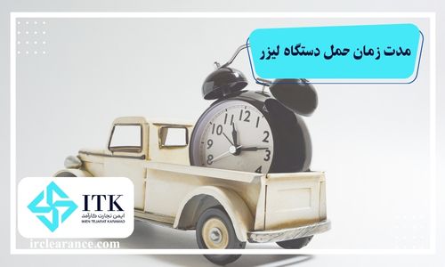 مدت زمان حمل دستگاه لیزر فایبر وارداتی