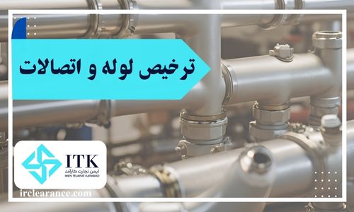 مراحل ترخیص لوله و اتصالات