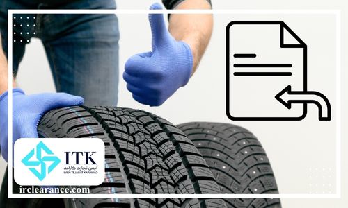 مراحل واردات و ترخیص لاستیک سواری