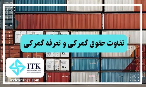 تفاوت حقوق گمرکی و تعرفه گمرکی