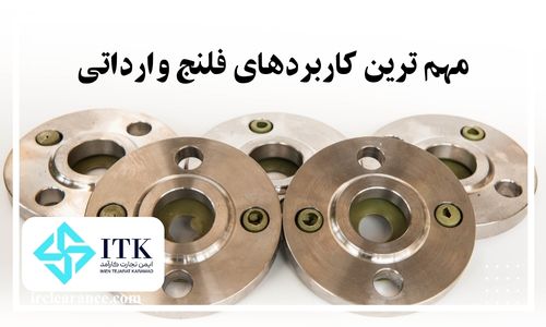 مهمترین کاربردهای فلنج وارداتی