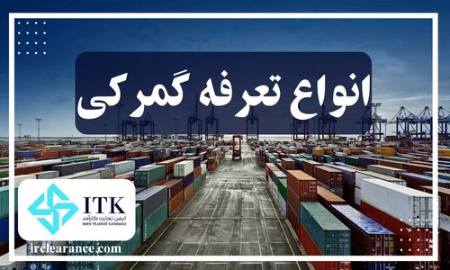 انواع تعرفه گمرکی