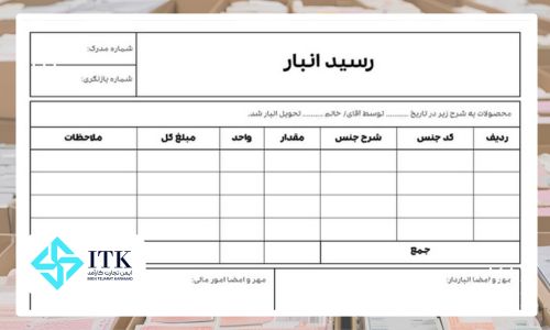 اجزای تشکیل دهنده قبض انبار
