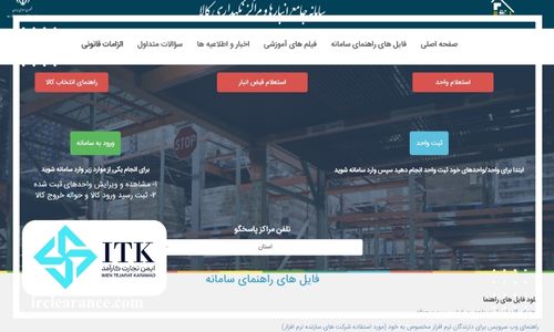 سامانه جامع انبارها و مراکز نگهداری کالا سامانه جامع تجارت ایران