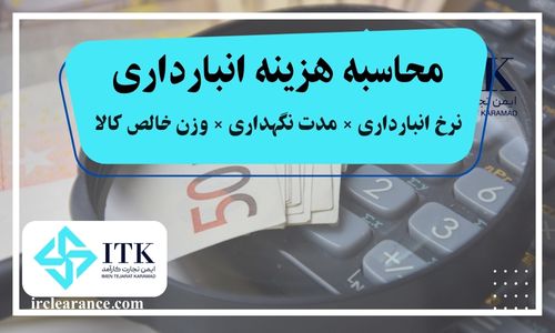 چگونگی محاسبه هزینه انبارداری در گمرک