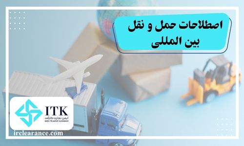 اصطلاحات حمل و نقل بین المللی