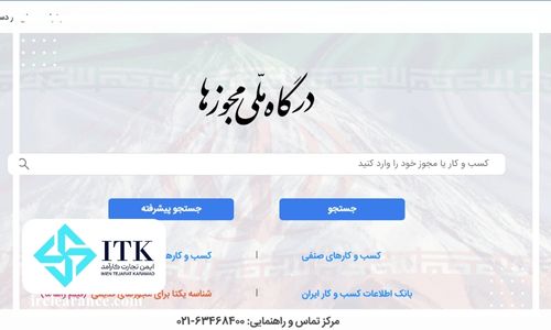 سامانه مجوزها در سامانه جامع تجارت ایران
