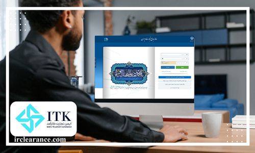 ورود به سامانه جامع تجارت ایران