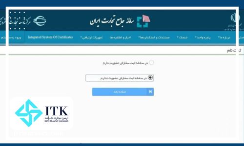 اخذ مجوز ورود و انجام ثبت سفارش در سامانه جامع تجارت