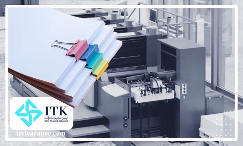 مدارک واردات ماشین آلات چاپ
