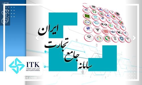 ثبت نام در سامانه جامع تجارت