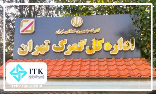 گمرکات اصلی تهران