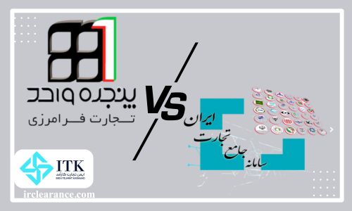 تفاوت سامانه EPL با سامانه جامع تجارت