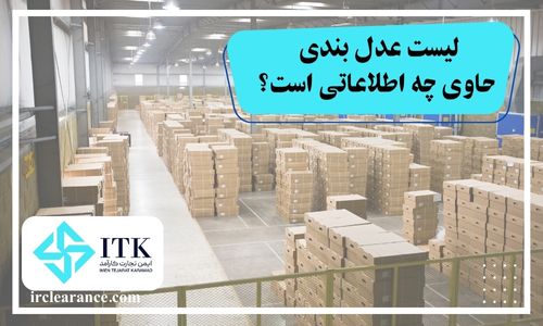 لیست عدل بندی حاوی چه اطلاعاتی است؟