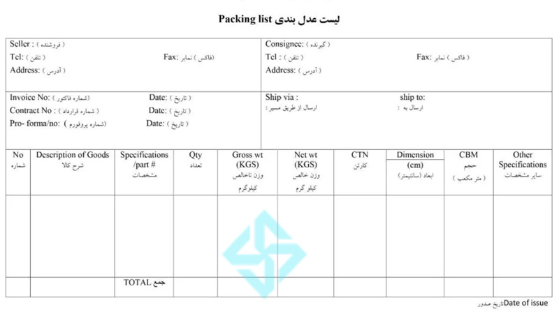 نمونه پکینگ لیست فارسی