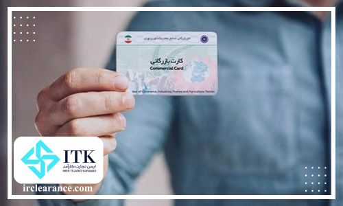 مدارک ترخیص از گمرک و کارت بازرگانی