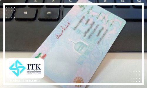 مدارک ترخیص از گمرک و  اصل و کپی کارت ملی
