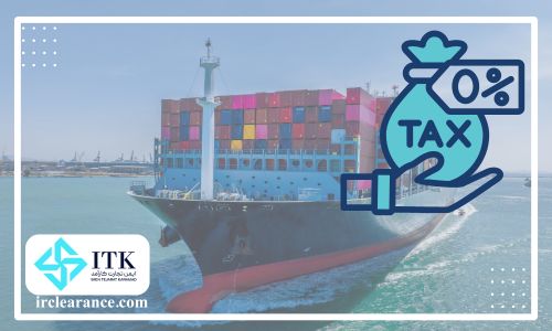معافیت گمرکی کالا