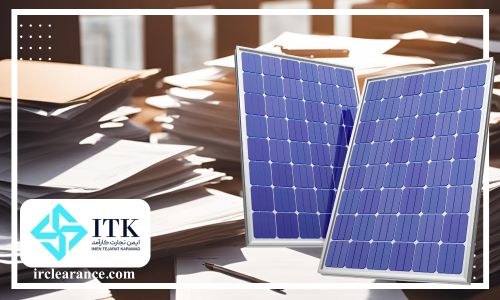 مدارک جهت واردات و ترخیص پنل خورشیدی