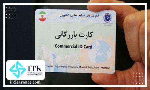 دریافت کارت بازرگانی