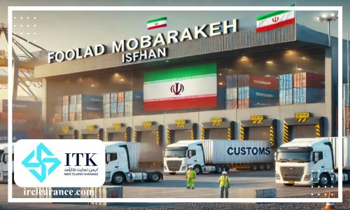 گمرک فولاد مبارکه برای ترخیص کالا از اصفهان