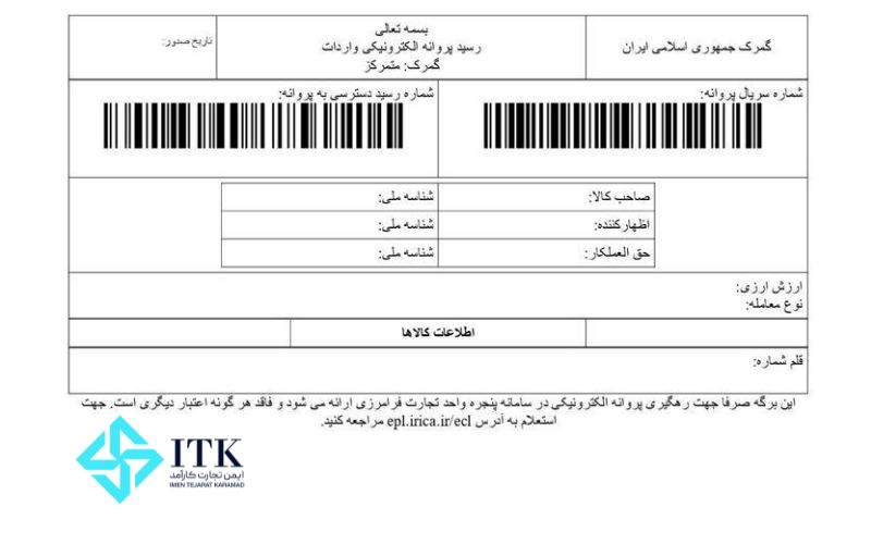 نمونه پروانه ترخیص کالا در گمرک