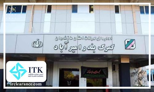 بهترین شرکت جهت ترخیص کالا از گمرک امیرآباد