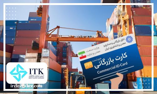 کارت بازرگانی چیست؟