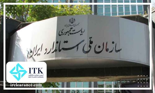 کالاهای استاندارد اجباری تنظیم شده توسط موسسه استاندارد