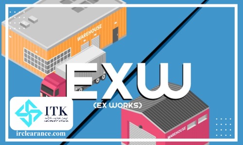 ترم حمل EXW